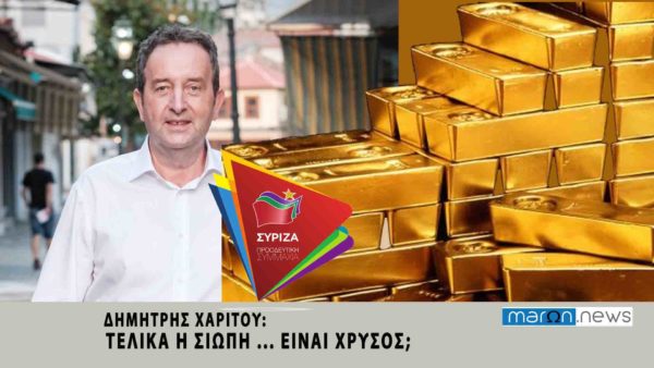 ΔΗΜΗΤΡΗΣ ΧΑΡΙΤΟΥ ΓΙΑ ΧΡΥΣΟ MARON NEWS 3