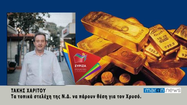 ΔΗΜΗΤΡΗΣ ΧΑΡΙΤΟΥ ΓΙΑ ΧΡΥΣΟ