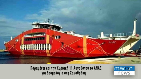 ΑΝΑΞ ΚΥΡΙΑΚΗ 11.ΑΥΓΟΥΣΤΟΥ
