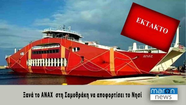 ΑΝΑΞ ΣΑΜΟΘΡΑΚΗ