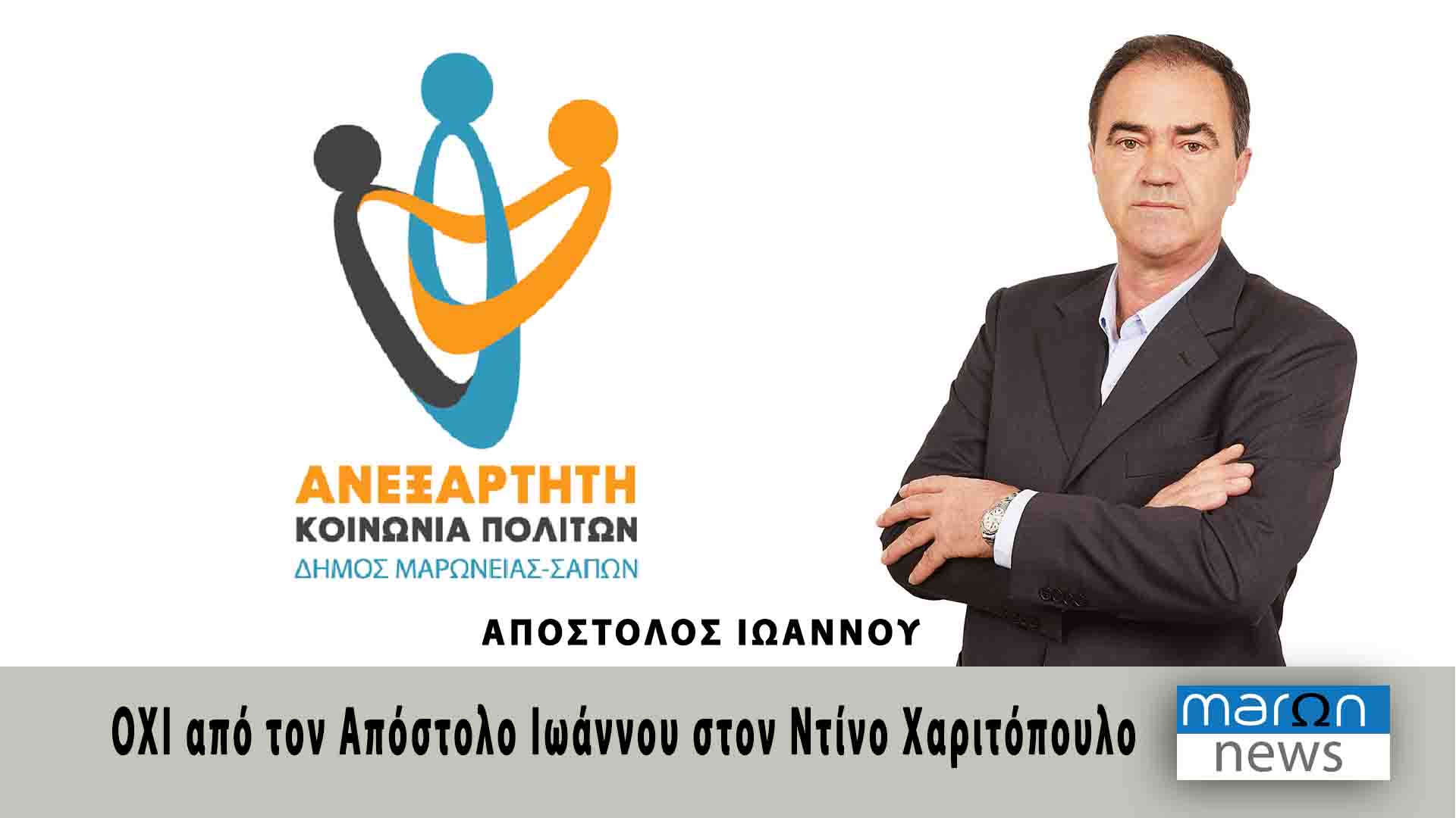 ΑΠΟΣΤΟΛΟΣ ΙΩΑΝΝΟΥ
