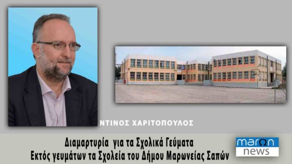 ΝΤΙΝΟΣ ΧΑΡΙΤΟΠΟΥΛΟς MARON NEWS