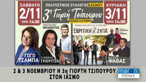 ΓΙΟΡΤΗ ΤΣΙΠΟΥΡΟΥ