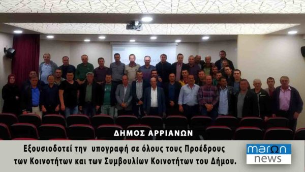 ΔΗΜΟΣ ΑΡΡΙΑΝΩΝ