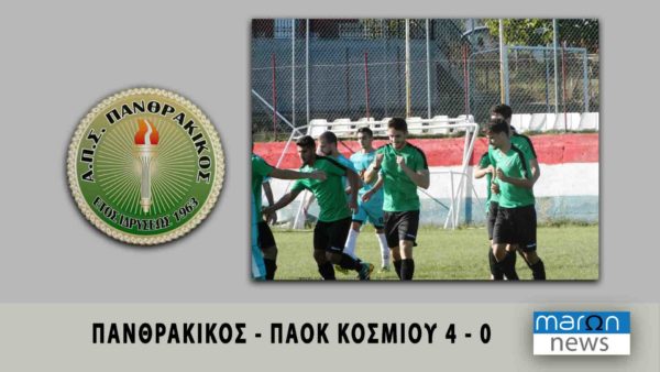 ΠΑΝΘΡΑΚΙΚΟΣ 2