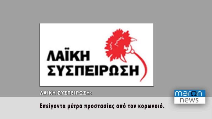 ΛΑΙΚΗ ΣΥΣΠΕΙΡΩΣΗ