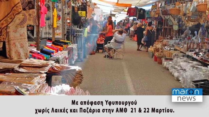 ΠΑΖΑΡΙΑ ΛΑΙΚΕΣ