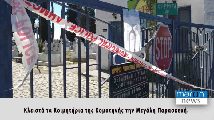 ΝΕΚΡΟΤΑΦΕΙΑ ΚΟΜΟΤΗΝΗΣ