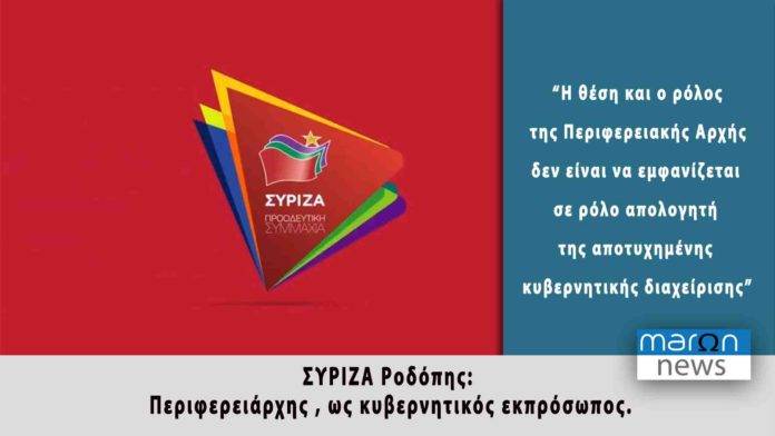 ΣΥΡΙΖΑ ΡΟΔΟΠΗΣ