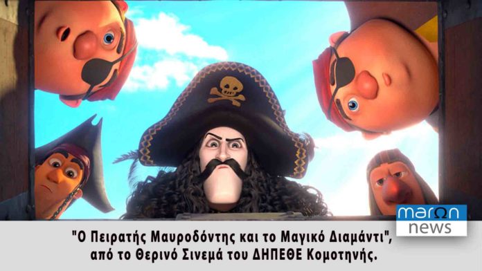 Ο ΠΕΙΡΑΤΗΣ