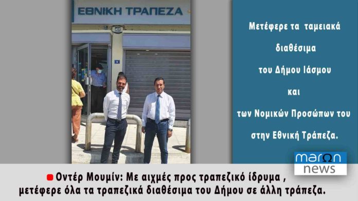 ΟΝΤΕΡ ΜΟΥΜΙΝ