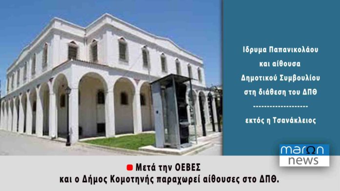 ΔΗΜΟΣ ΚΟΜΟΤΗΝΗΣ