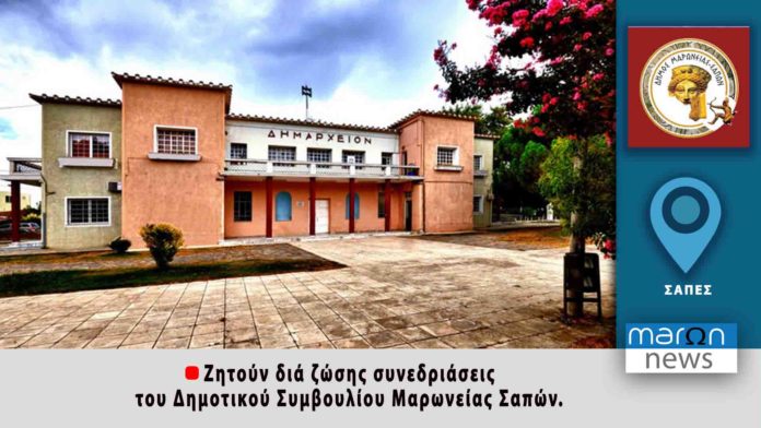 ΔΗΜΟΣ ΜΑΡΩΝΕΙΑΣ ΣΑΠΩΝ