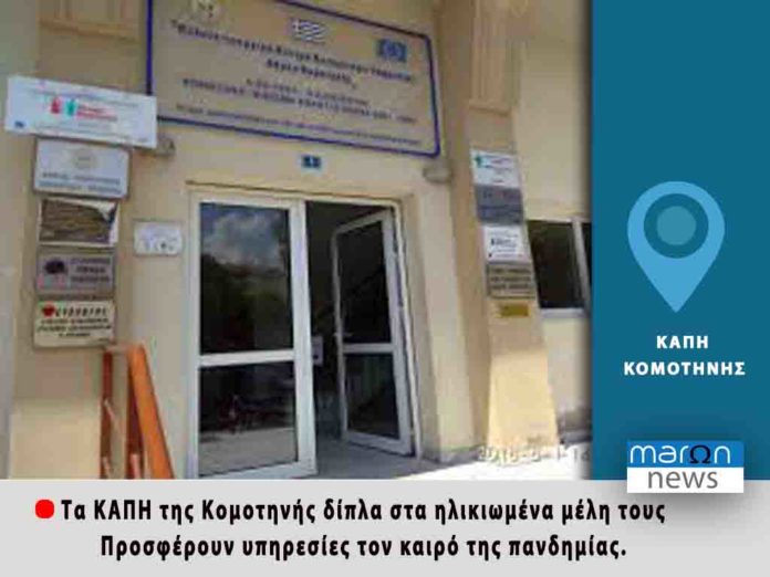 ΚΑΠΗ ΚΟΜΟΤΗΝΗΣ