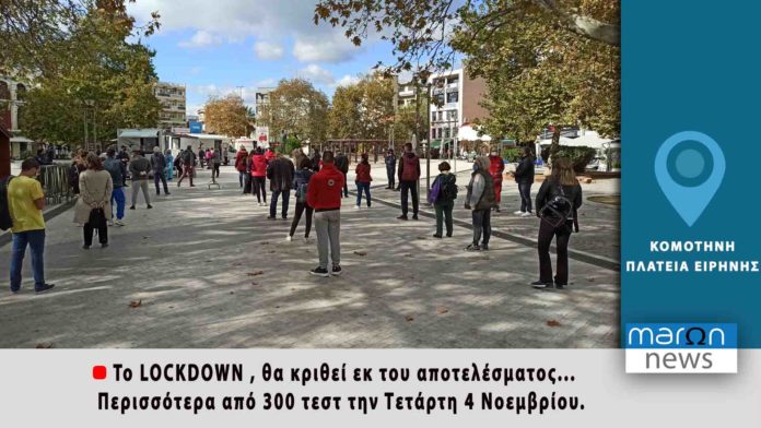 ΚΟΜΟΤΗΝΗ LOCKDOWN