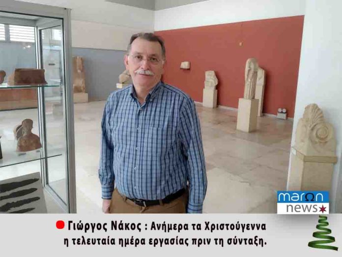 ΓΙΩΡΓΟΣ ΝΑΚΟΣ 1