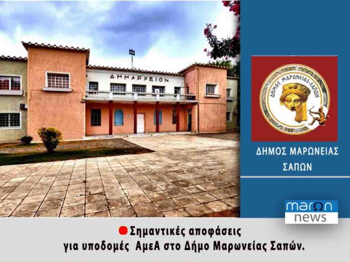 ΔΗΜΟΣ ΜΑΡΩΝΕΙΑΣ ΣΑΠΩΝ