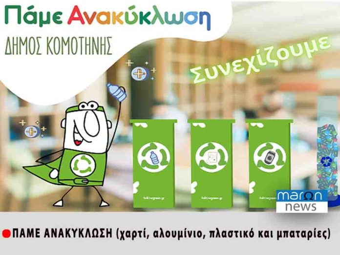 ΠΑΜΕ ΑΝΑΚΥΚΛΩΣΗ