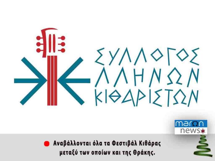 ΦΕΣΤΙΒΑΛ ΚΙΘΑΡΑΣ