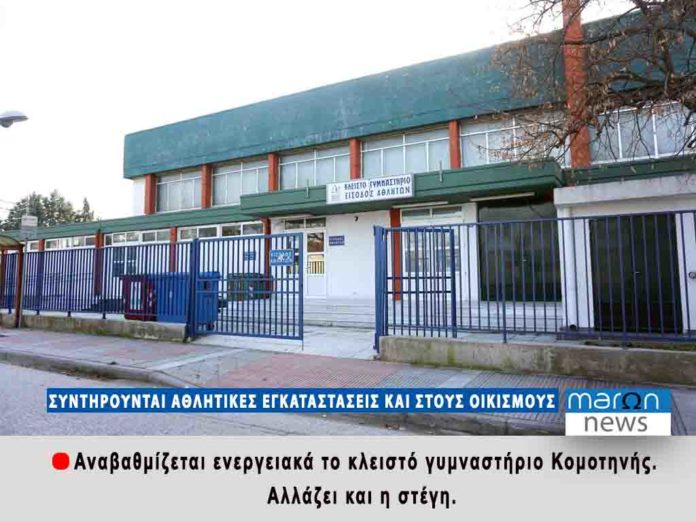 ΚΛΕΙΣΤΟ ΓΥΜΝΑΣΤΗΡΙΟ ΚΟΜΟΤΗΝΗΣ