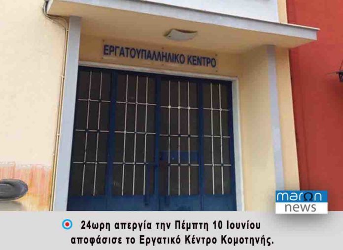 ΕΡΓΑΤΙΚΟ ΚΕΝΤΡΟ ΚΟΜΟΤΗΝΗΣ