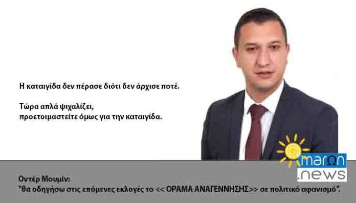 ΟΝΤΕΡ ΜΟΥΜΙΝ