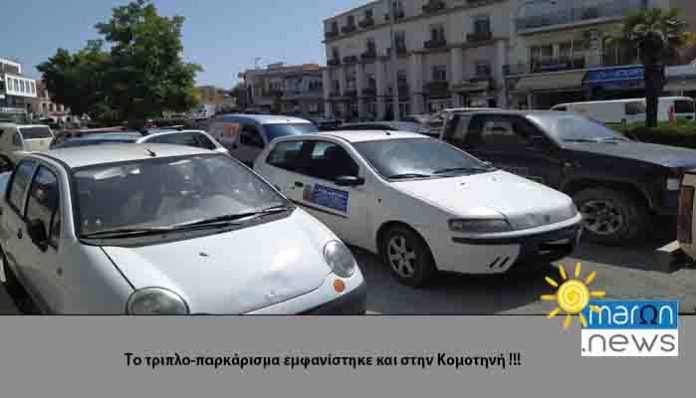 ΤΡΙΠΛΟΠΑΡΚΑΑΡΙΣΜΑ