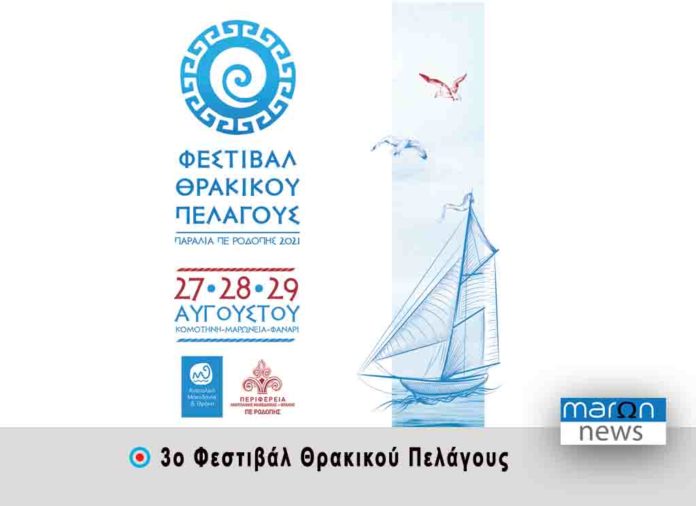 ΦΕΣΤΙΒΑΛ ΘΡΑΚΙΚΟΥ ΠΕΛΑΓΟΥΣ