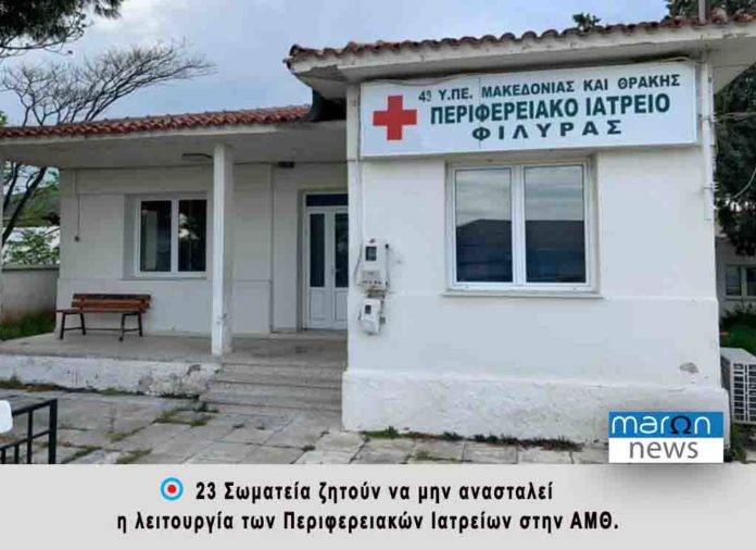 ΠΕΡΙΦΕΡΕΙΑΚΑ ΙΑΤΡΕΙΑ
