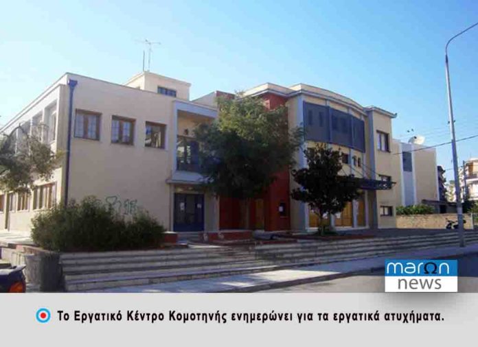 ΕΡΓΑΤΙΚΟ ΚΕΝΤΡΟ ΚΟΜΟΤΗΝΗΣ