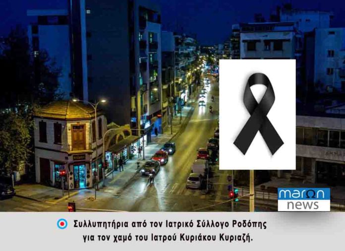 ΙΑΤΡΙΚΟΣ ΣΥΛΛΟΓΟΣ ΡΟΔΟΠΗΣ