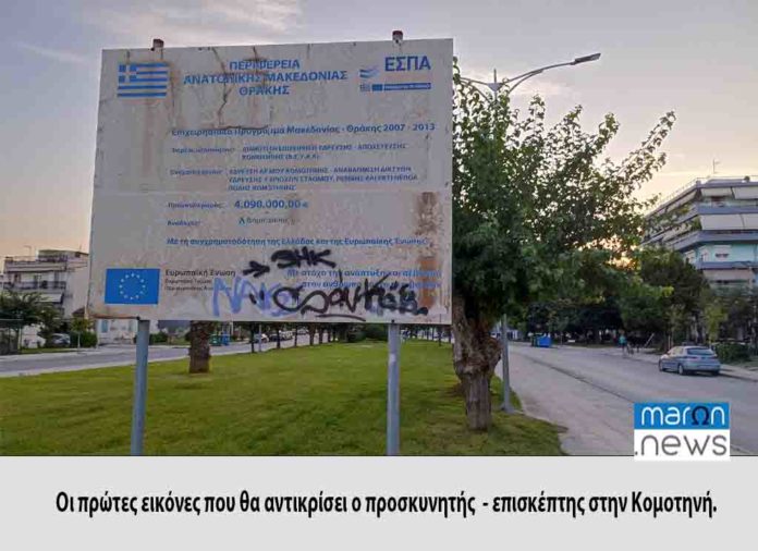 ΚΟΜΟΤΗΝΗ