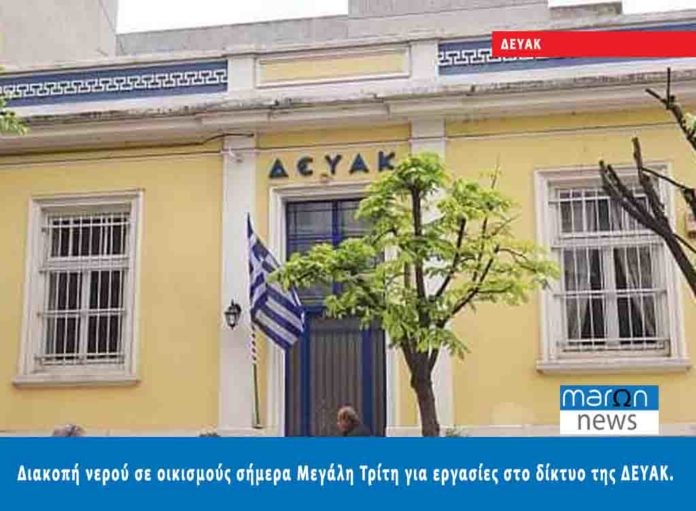 ΔΕΥΑΚ