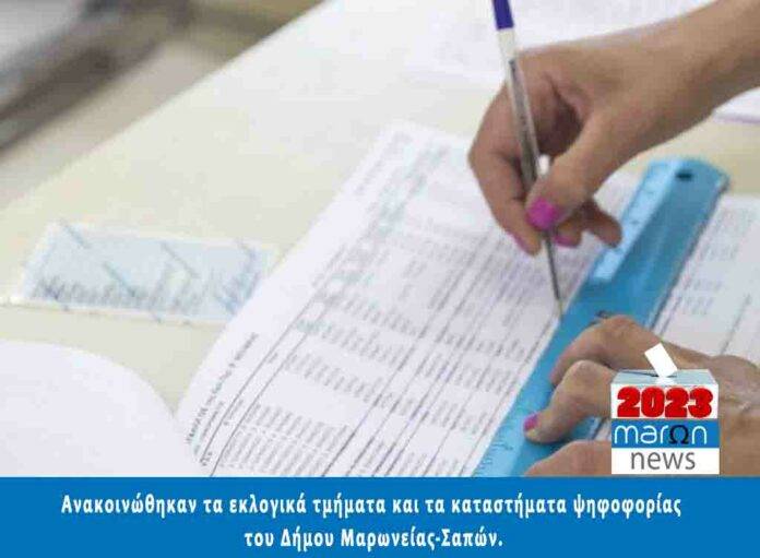 ΔΗΜΟΣ ΜΑΡΩΝΕΙΑΣ ΣΑΠΩΝ