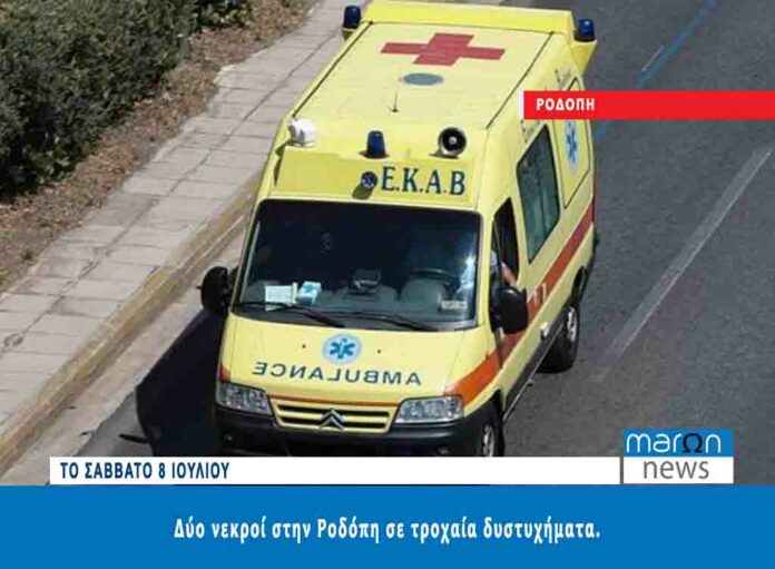 ΤΡΟΧΑΙ ΑΔΥΣΤΥΧΗΜΑΤΑ