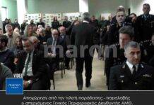 Aποχώρησε από την τελετή παράδοσης – παραλαβής ο απερχόμενος Γενικός Περιφερειακός Διευθυντής ΑΜΘ.