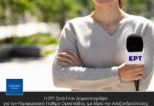Η ΕΡΤ ζητά έναν Δημοσιογράφο για τον Περιφερειακό Σταθμό Ορεστιάδας (με έδρα την Αλεξανδρούπολη)