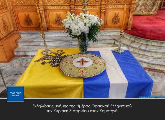 ΗΜΕΡΑ ΜΝΗΜΗΣ ΘΡΑΚΙΚΟΥ ΕΛΛΗΝΙΣΜΟΥ