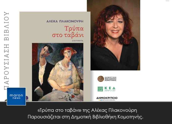 ΤΡΥΠΑ ΣΤΟ ΤΑΒΑΝΙ