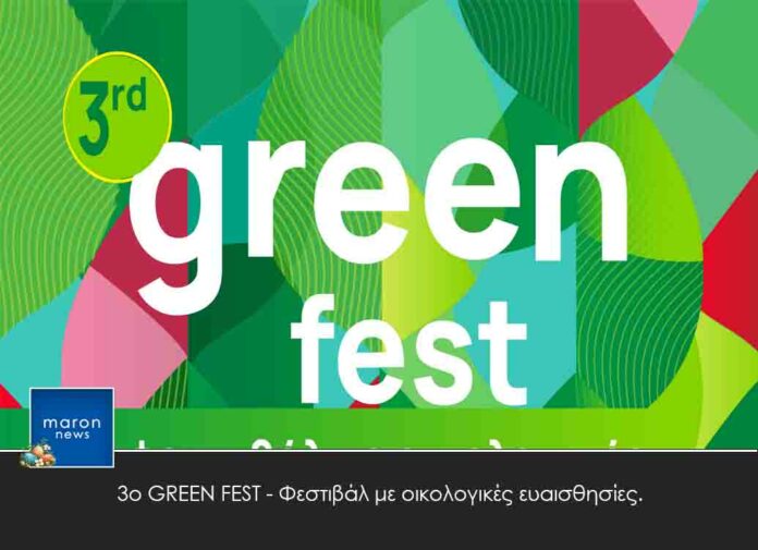 3ο GREEN FEST - Φεστιβάλ με οικολογικές ευαισθησίες.