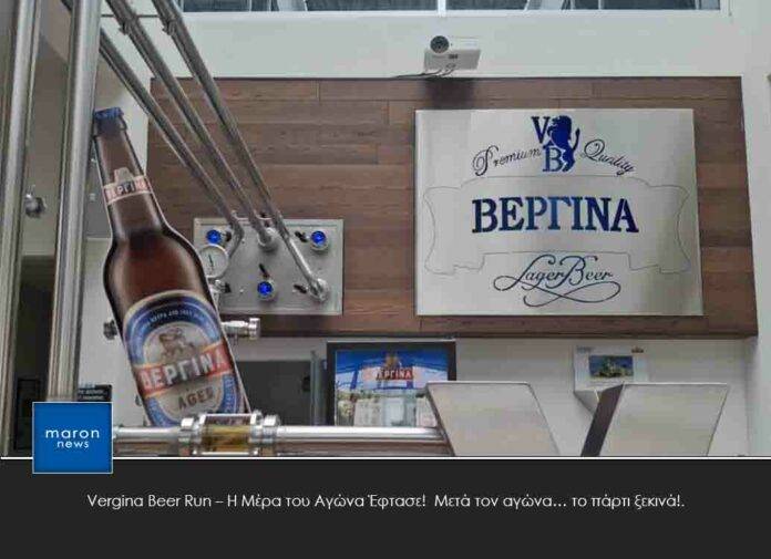 Vergina Beer Run – Η Μέρα του Αγώνα Έφτασε! Μετά τον αγώνα… το πάρτι ξεκινά!