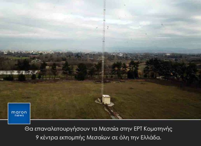 ΕΡΤ ΚΟΜΟΤΗΝΗΣ