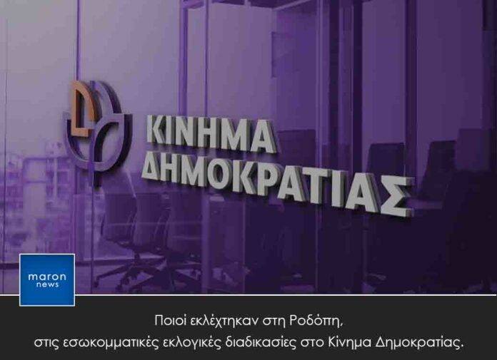 ΚΙΝΗΜΑ ΔΗΜΟΚΡΑΤΙΑΣ