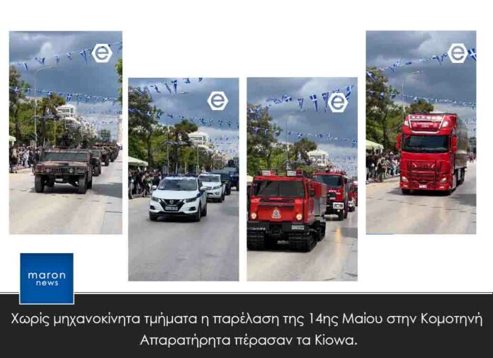ΠΑΡΕΛΑΣΗ 14 ΜΑΙΟΥ