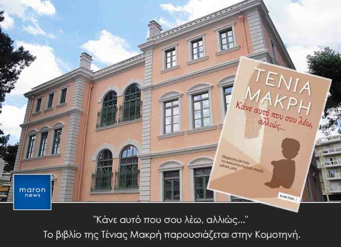 ΤΕΝΙΑ ΜΑΚΡΗ