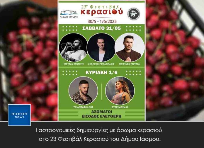 ΦΕΣΤΙΒΑΛ ΚΕΡΑΣΙΟΥ