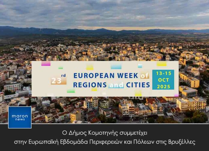 ΔΗΜΟΣ ΚΟΜΟΤΗΝΗΣ