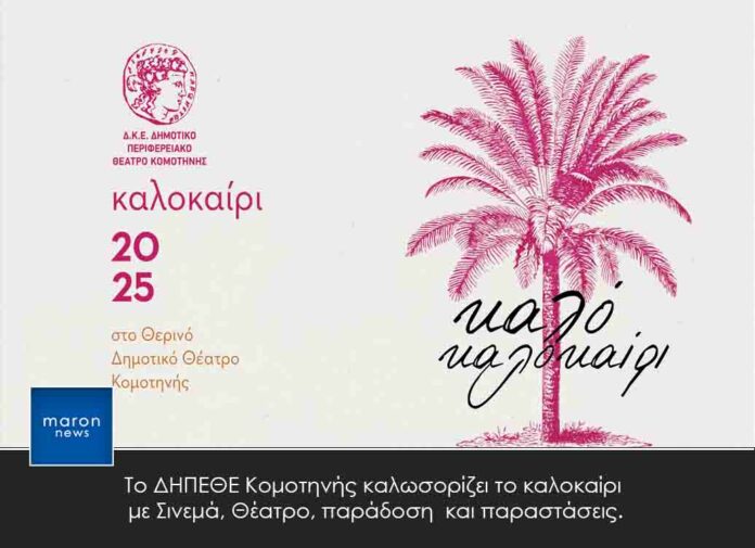 ΔΗΠΕΘΕ ΚΟΜΟΤΗΝΗΣ