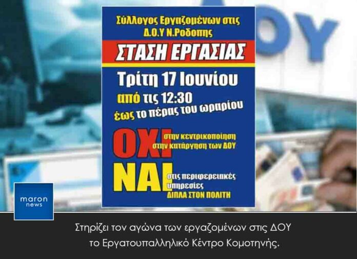 ΔΟΥ ΚΟΜΟΤΗΝΗΣ