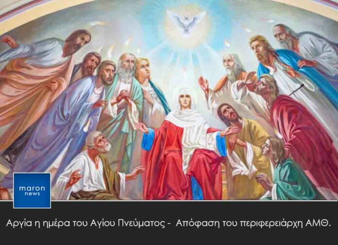 ΗΜΕΡΑ ΑΓΙΟΥ ΠΝΕΥΜΑΤΟΣ